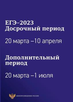 Расписание проведения ЕГЭ-2023 (досрочный и дополнительный периоды)